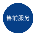 售前服务