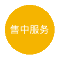 售中服务