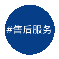售后服务